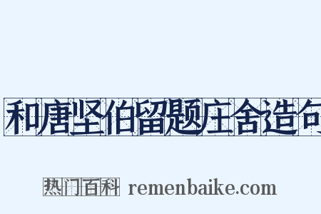 和唐坚伯留题庄舍造句是什么意思的图片